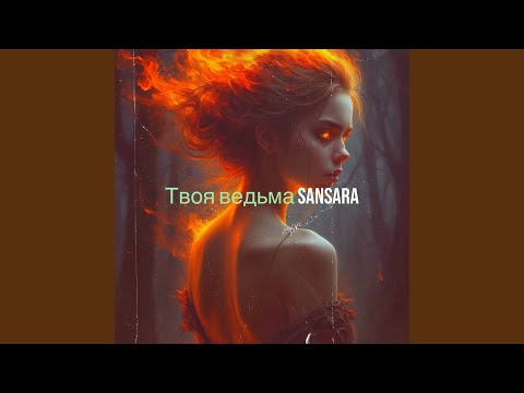 Твоя ведьма 