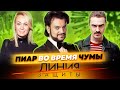 Пиар во время чумы. Линия защиты