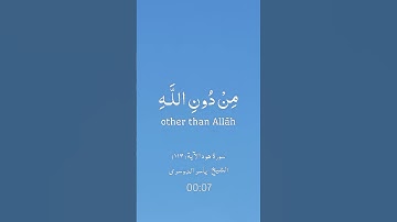 ﴿ولا تركنوا إلى للذين ظلموا﴾ سورة هود الآية ١١٣ بصوت الشيخ ياسر الدوسري