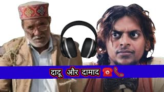 दादू और दामाद call recording || 🤣🤣 screenshot 4