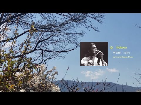 Sojiro — 【心 / 宗次郎】全9曲  Kokoro / Sojiro 9 songs