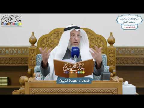3562 - ضمان عهدة المبيع - عثمان الخميس