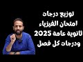 توزيع درجات امتحان الفيزياء ثانوية عامة 2025 ودرجات كل فصل 