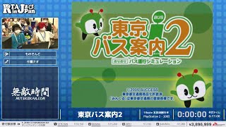 東京バス案内2 - RTA in Japan Summer 2023 screenshot 4