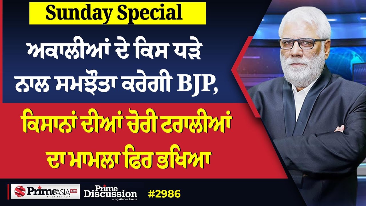 Prime Discussion Sunday Special (2986) || ਅਕਾਲੀਆਂ ਦੇ ਕਿਸ ਧੜੇ ਨਾਲ ਸਮਝੌਤਾ ਕਰੇਗੀ BJP