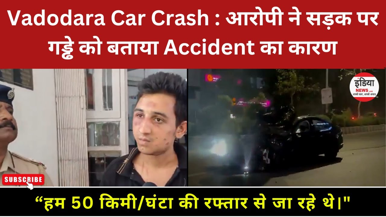 Vadodara Car Crash : आरोपी ने सड़क पर गड्ढे को बताया Accident का कारण # ...