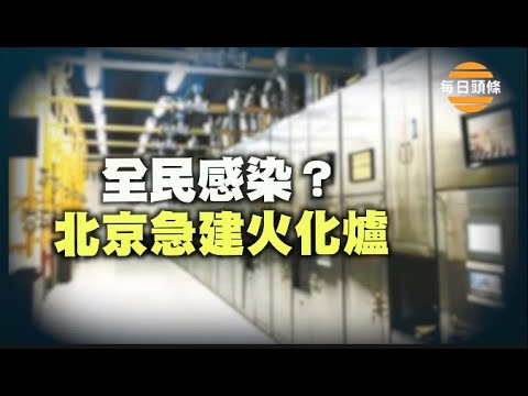 大陆自来水成染疫途径？中共专家称明年3月前要全部感染【每日头条】