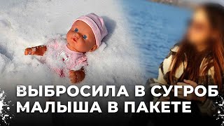 Мать выбросила младенца в сугроб. Судьба младенца и что ждет женщину?