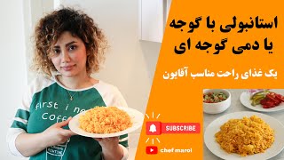 - دمی گوجه -استانبولی.طرز تهیه استانبولی ویژه و مخصوص.بدون گوشت هیچوقت ازش سیر نمیشی