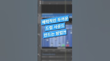 #믹싱 팁 / 매력적인 두꺼운 드럼 사운드 만드는 방법  #logicpro #protools #daw #midi #로직 #drum #compressor #컴프레서 #리미터