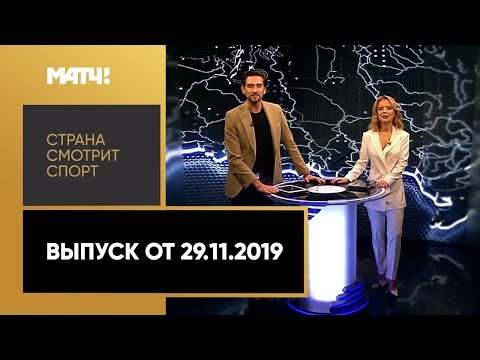 «Страна смотрит спорт». Выпуск от 29.11.2019