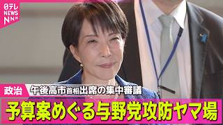 【政治】来年度予算案めぐる与野党攻防ヤマ場  きょう午後高市首相出席の集中審議── 政治ニュースまとめ （日テレNEWS LIVE）