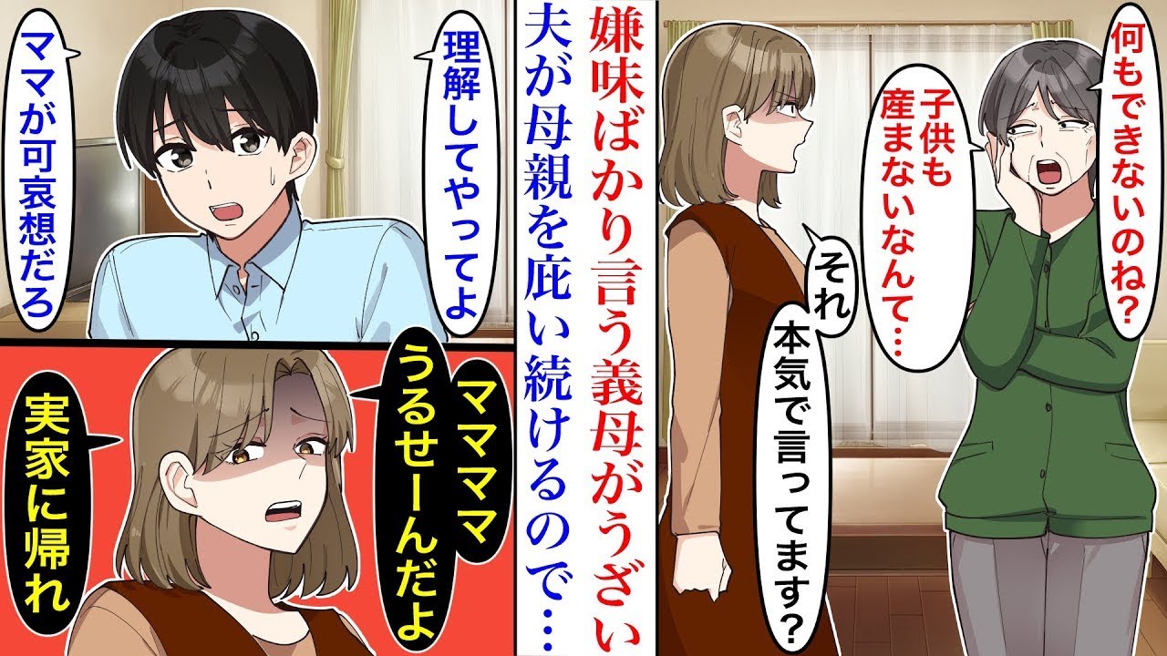 【漫画】夫に相談しても言い訳ばかりし義母を庇い続け…夫「理解してやってよ」私「なら実家に帰れば？」