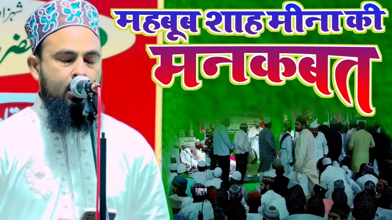 Hazrat Mehboob Shah Meena की शानदार Manqabat | Qari Zakir Hussain Barkati | Minaiya Gonda U.P
