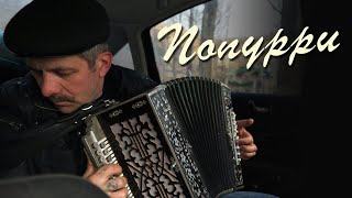 видео: Виктор Чернов. Попурри картинка: Виктор Чернов. Попурри