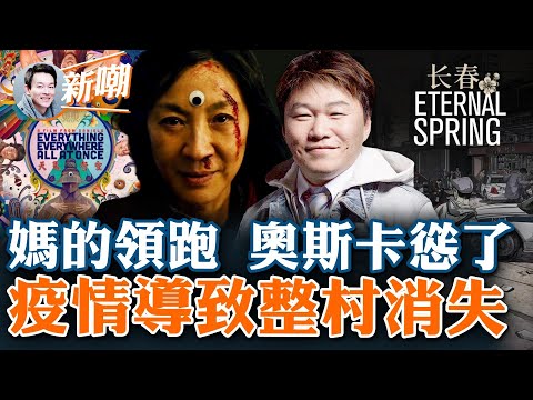 政治正確、糟糕的表演、混亂的多重空間，《媽的多重宇宙》真的不好看！名不符實：《媽的多重宇宙》11項提名領跑奧斯卡！台商證實：薩斯期間大陸整個村子的人都沒了！【新聞最嘲點 姜光宇】2023.0125