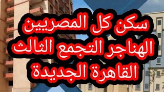 سكن كل المصريين الهناجر التجمع الثالث القاهرة الجديدة ومعلومات عن المشروع