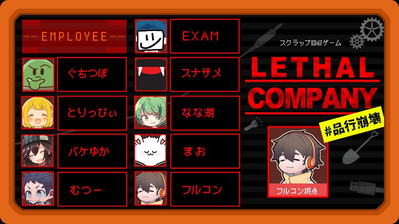 品行崩壊大人数スクラップ回収ゲーム【LETHAL COMPANY MOD入】