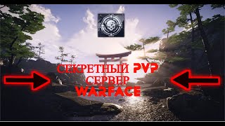 СЕКРЕТНЫЙ СЕРВЕР WARFACE