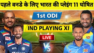 India Vs Sri Lanka 1st ODI 2021 || India Playing 11, Match Preview, States & Record, Live