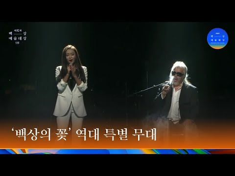 [58회 백상] '백상의 꽃' 역대 특별 무대① - 5월 6일 금요일 밤 7시 45분