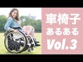 【車イスあるある】#3〜連結編〜