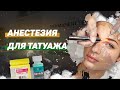 Как выбрать анестезию для татуажа и шугаринга?