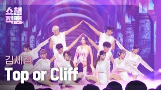 [쇼챔직캠 4K] KIM SEJEONG - Top or Cliff (김세정 - 탑 오어 클리프) l Show Champion l EP.491 | 230913