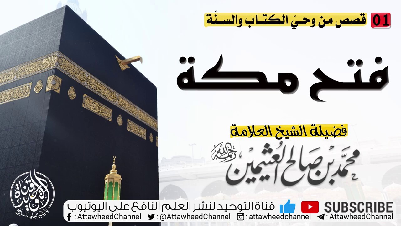 قصة فتح مكة | الشيخ العلامة محمد بن صالح العثيمين -رحمه الله تعالى-