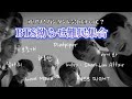 【BTS/歌詞意訳】拗らせイルアミ達一旦集合しよっか？[恋愛編]