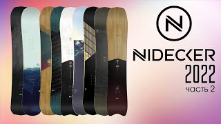 Nidecker boards 2022 ПРОМОКОД на скидку!!! Обзор бестселлеров коллекции сноубордов Nidecker 2022.