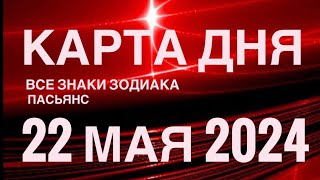 КАРТА ДНЯ🚨22 МАЯ 2024 🔴 ИНДИЙСКИЙ ПАСЬЯНС 🌞 СОБЫТИЯ ДНЯ❗️ПАСЬЯНС РАСКЛАД ♥️ ВСЕ ЗНАКИ ЗОДИАКА