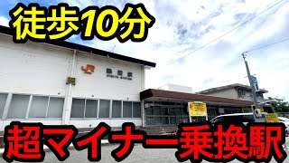 まず誰も使わないJRと名鉄の乗換駅に行ってきた