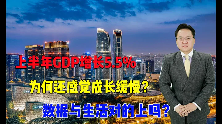 上半年GDP增長5 5%，為何還感覺成長緩慢？數據與生活對的上嗎？ - 天天要聞