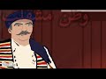 ابو النار مخلف فافي تحشيش باب الحاره 
