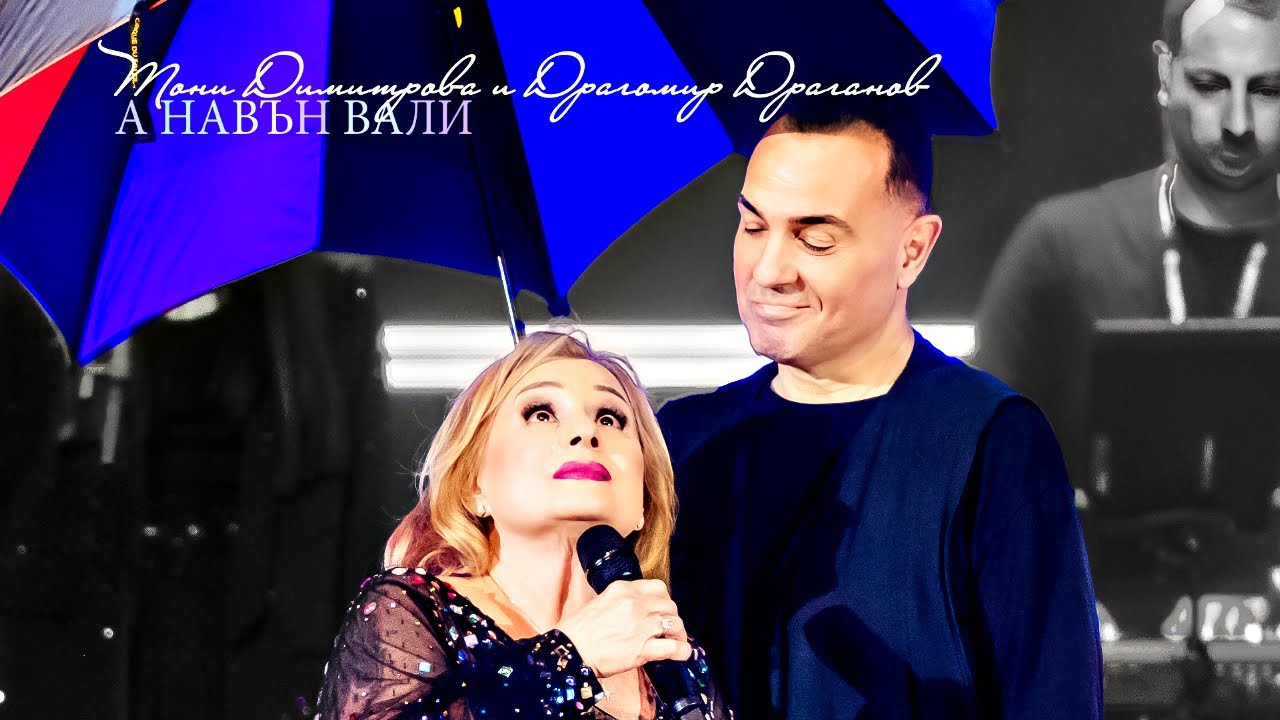 Тони Димитрова x Драгомир Драганов 🎵 А Навън Вали | Официално видео