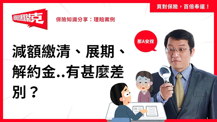 減額繳清、展期、解約金..有甚麼差別？ - 天天要聞