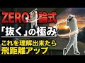 まだ力で飛ばそうとしてますか?「抜く」極意を理解するだけで飛距離は変わる!【ZERO理論】