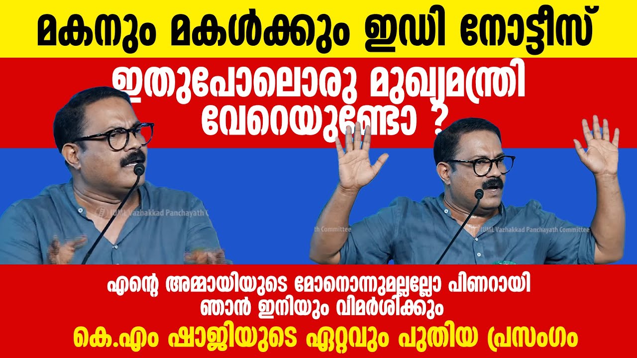 എന്റെ അമ്മായിയുടെ മോനൊന്നുമല്ലല്ലോ പിണറായി ഞാൻ ഇനിയും വിമർശിക്കും | KM Shaji