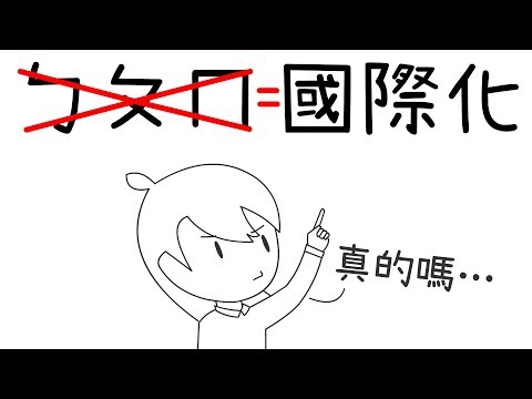 丟掉ㄅㄆㄇ就叫做國際觀？｜廢注音學羅馬拼音？｜閱聊聊#5｜閱部客