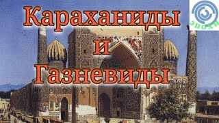 Караханиды и Газневиды.