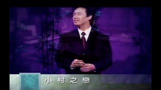 費玉清 Fei Yu-Ching - 小村之戀 Love Of A Small Village (官方完整版MV)