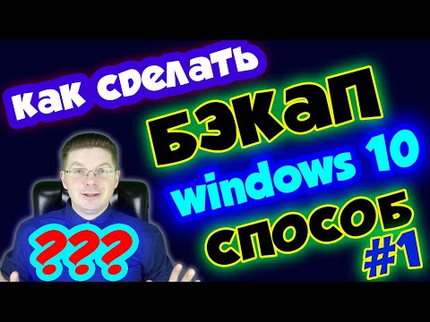 Как сделать бэкап windows 10 / способ #1