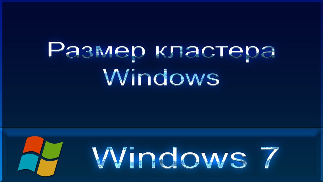 Какой размер кластера выбрать для диска в Windows?