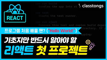 리액트(React) 첫 프로젝트!  프론트엔드 하려면 기초지만 반드시 알아야 할  리액트 프로젝트 생성