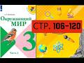 Учебник «Окружающий мир» для 3 класса часть 1 СТРАНИЦА 106 - 120