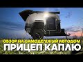 Самодельный автодом прицеп капля, сделанный лучше заводских.