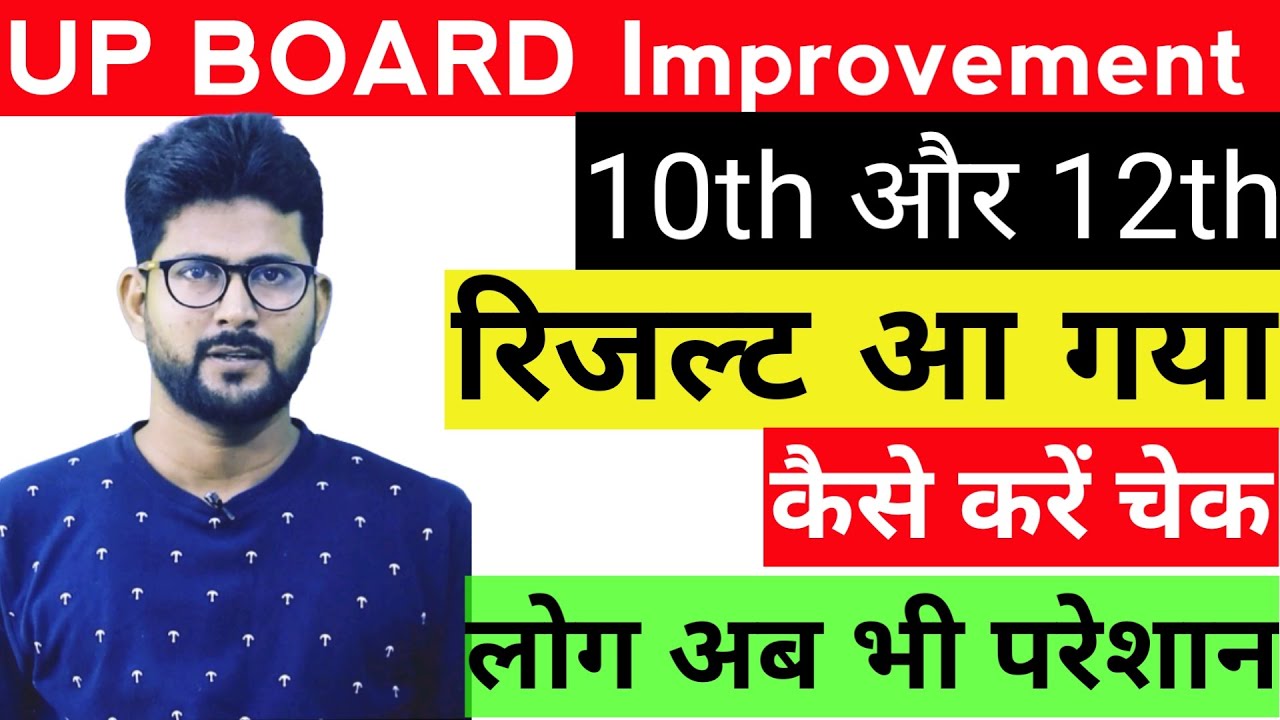 UP Board 10th and 12th Improvement Result 2021 - How to Check