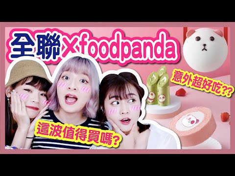 【開箱】全聯Xfoodpanda聯名甜點？！根本被耽誤的蛋糕店！評價竟然超好！草莓生乳酪蛋糕、抹茶奶凍竹子捲、優格乳酪小熊包、楊枝甘露、芋泥冰心捲、鮮奶泡芙！│八婆BESTIES