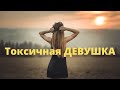 Проверка отношений \ Вычисляем токсичных девушек